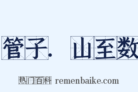 管子.山至数是什么意思的图片